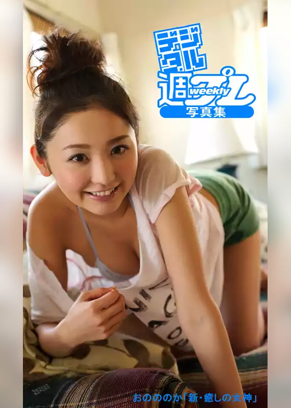 ＜デジタル週プレ写真集＞　おのののか「新・癒しの女神」