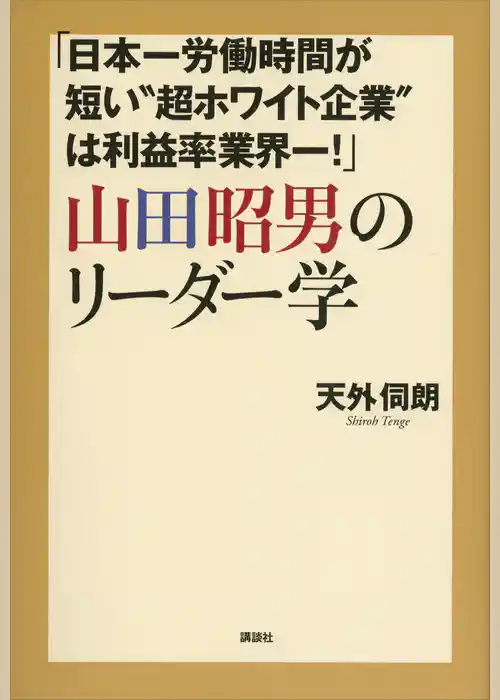 「日本一労働時間が短い“超ホワイト企業”は利益率業界一！」山田昭男のリーダー学