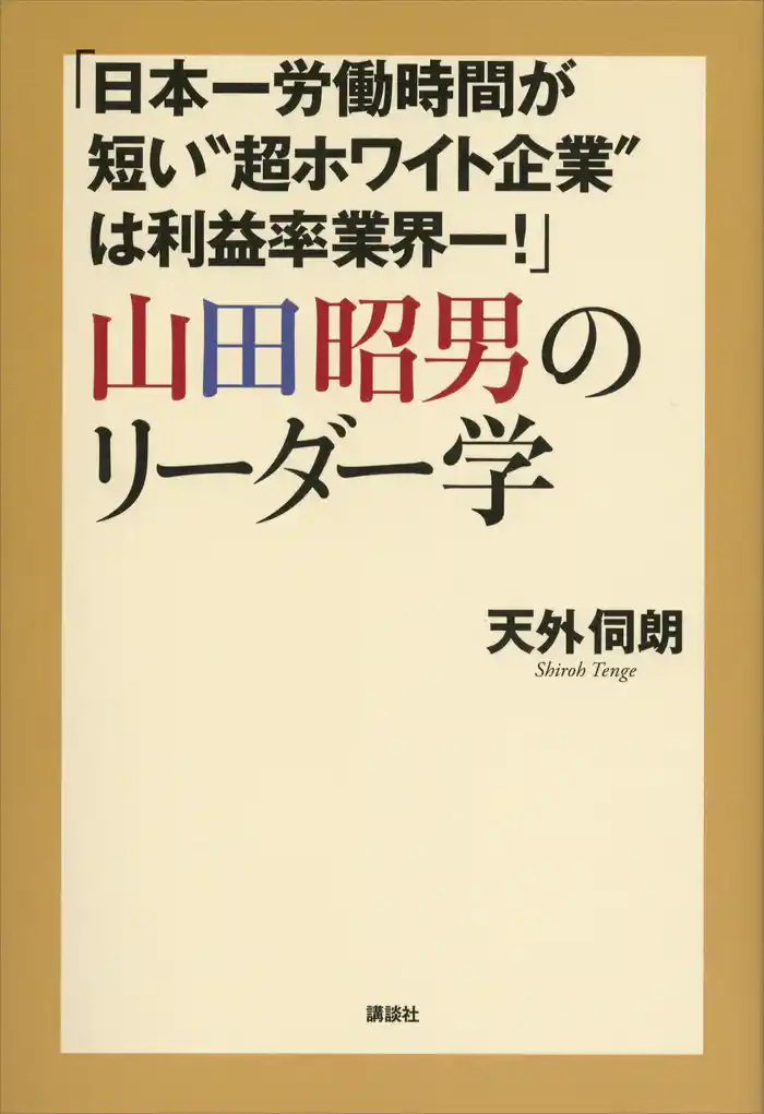 「日本一労働時間が短い“超ホワイト企業”は利益率業界一!」山田昭男のリーダー学