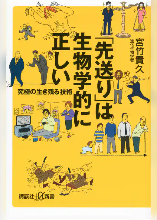 「先送り」は生物学的に正しい　究極の生き残る技術
