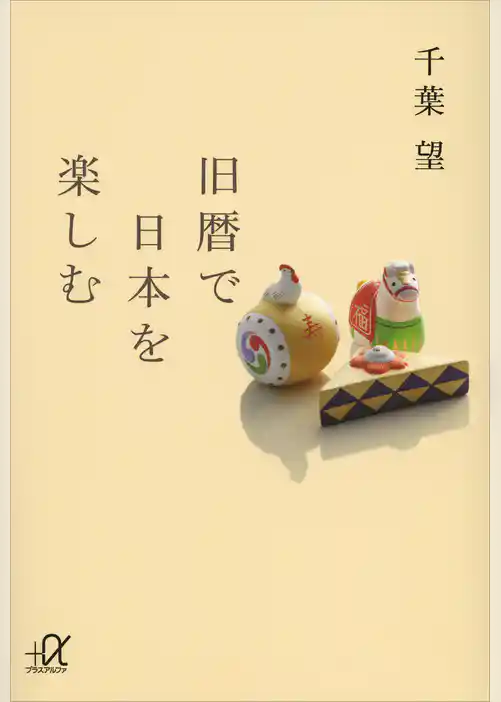 旧暦で日本を楽しむ