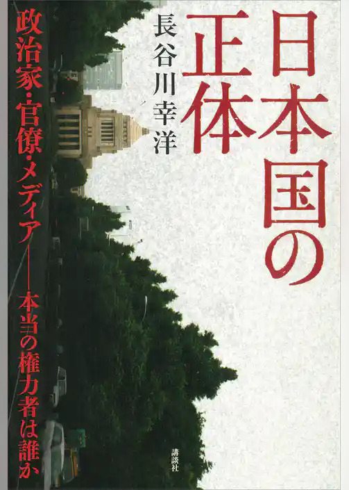 日本国の正体　政治家・官僚・メディア－本当の権力者は誰か