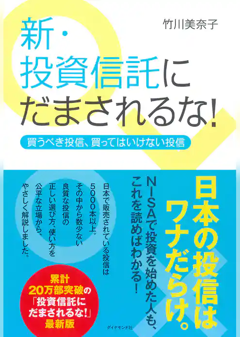 新・投資信託にだまされるな！
