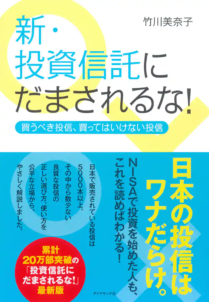 新・投資信託にだまされるな！