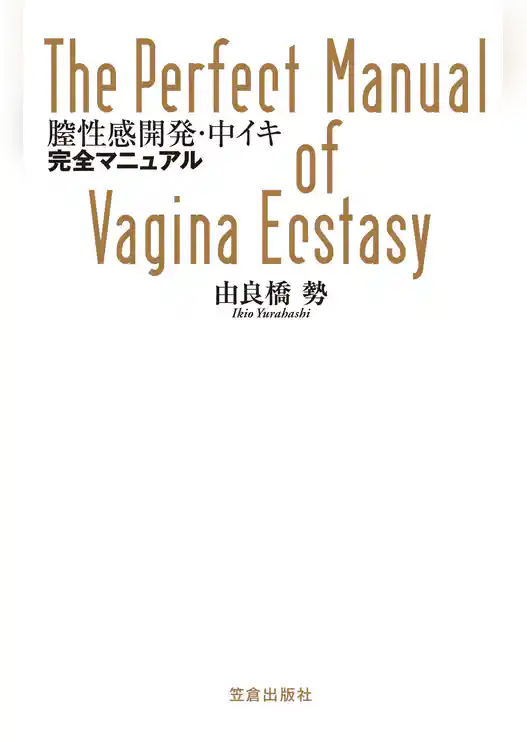 膣性感開発・中イキ完全マニュアル