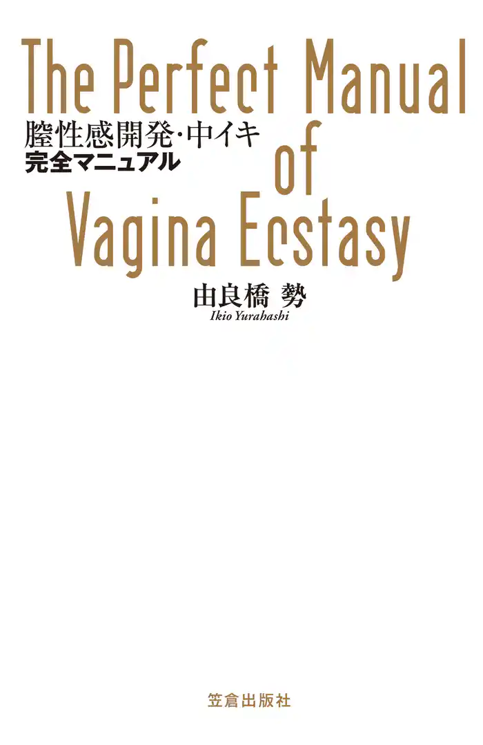 膣性感開発・中イキ完全マニュアル
