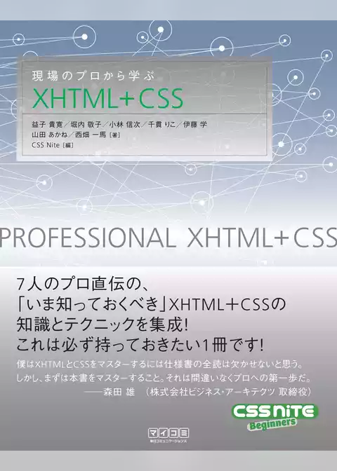 現場のプロから学ぶXHTML+CSS