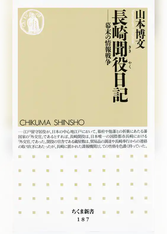 長崎聞役日記　――幕末の情報戦争