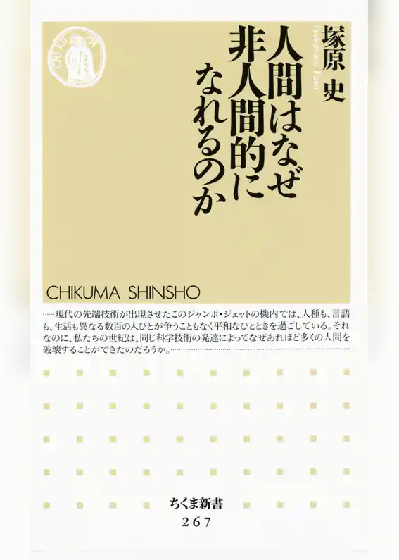 人間はなぜ非人間的になれるのか