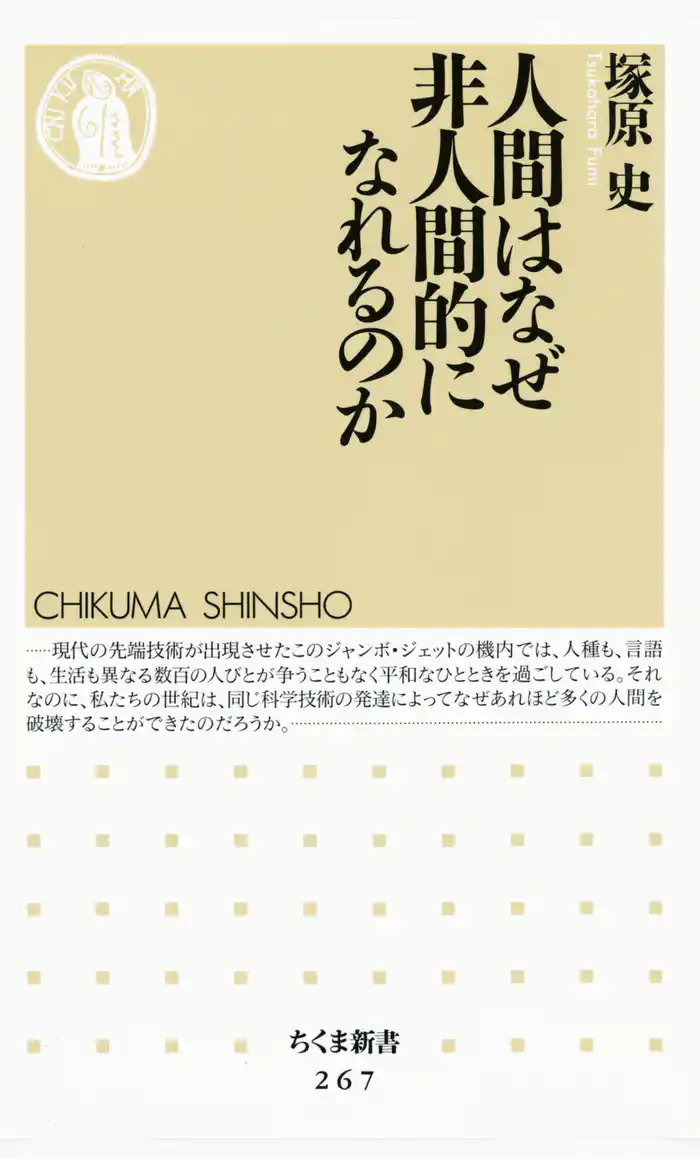 人間はなぜ非人間的になれるのか