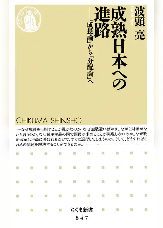 成熟日本への進路　――「成長論」から「分配論」へ