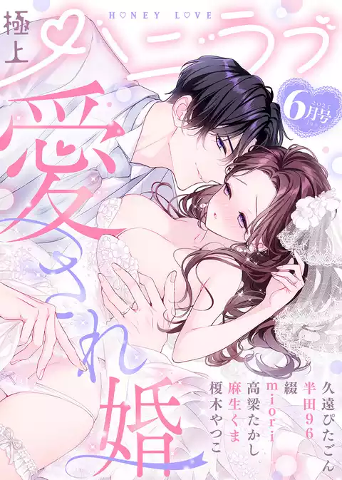 極上ハニラブ