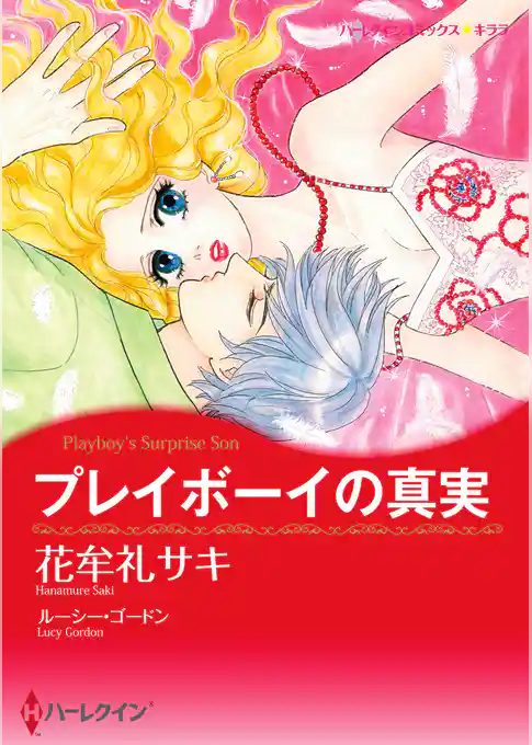 プレイボーイの真実