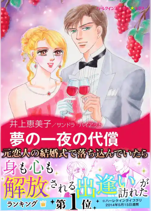 夢の一夜の代償