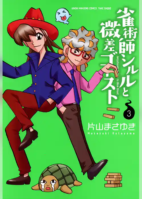 雀術師シルルと微差ゴースト