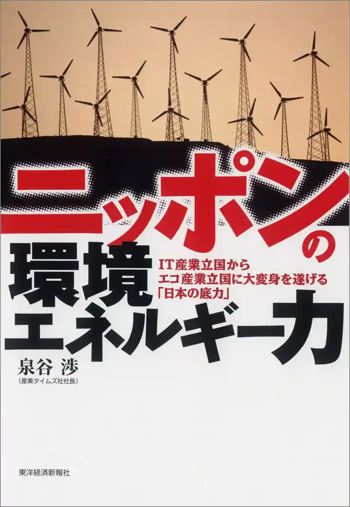 ニッポンの環境エネルギー力 ―IT産業立国からエコ産業立国に大変身を遂げる「日本の底力」