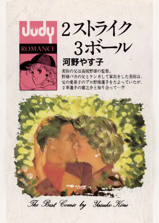 2ストライク 3ボール