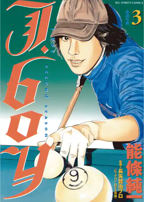 Ｊ．ｂｏｙセカンドシーズン