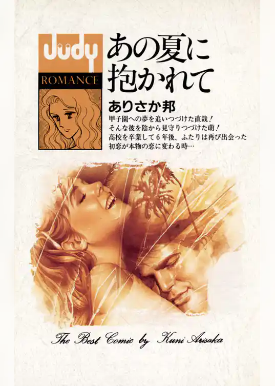 あの夏に抱かれて