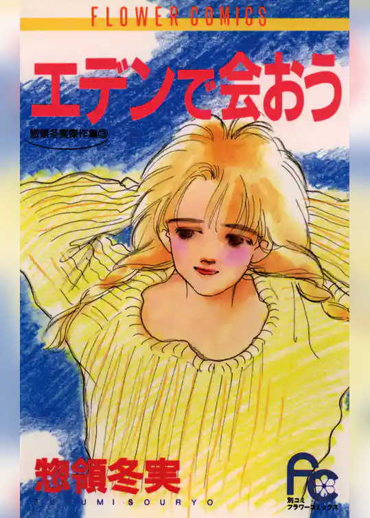 エデンで会おう