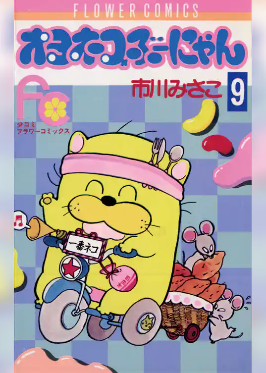 オヨネコぶーにゃん