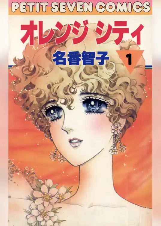 オレンジシティ