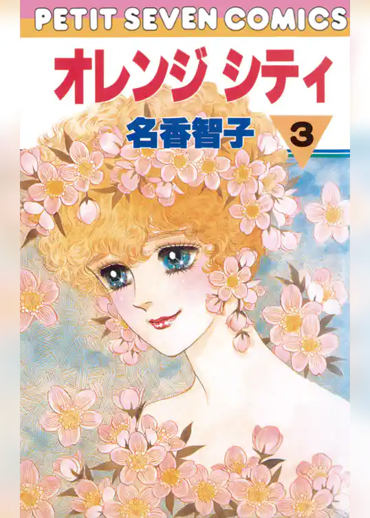 オレンジシティ