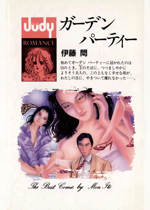 ガーデン パーティー