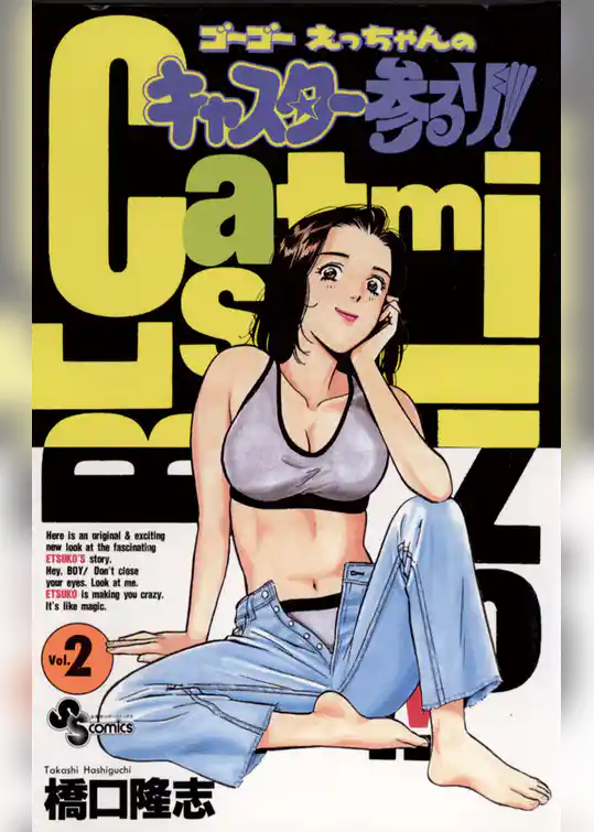 ゴーゴー えっちゃんの キャスター参るゾ！