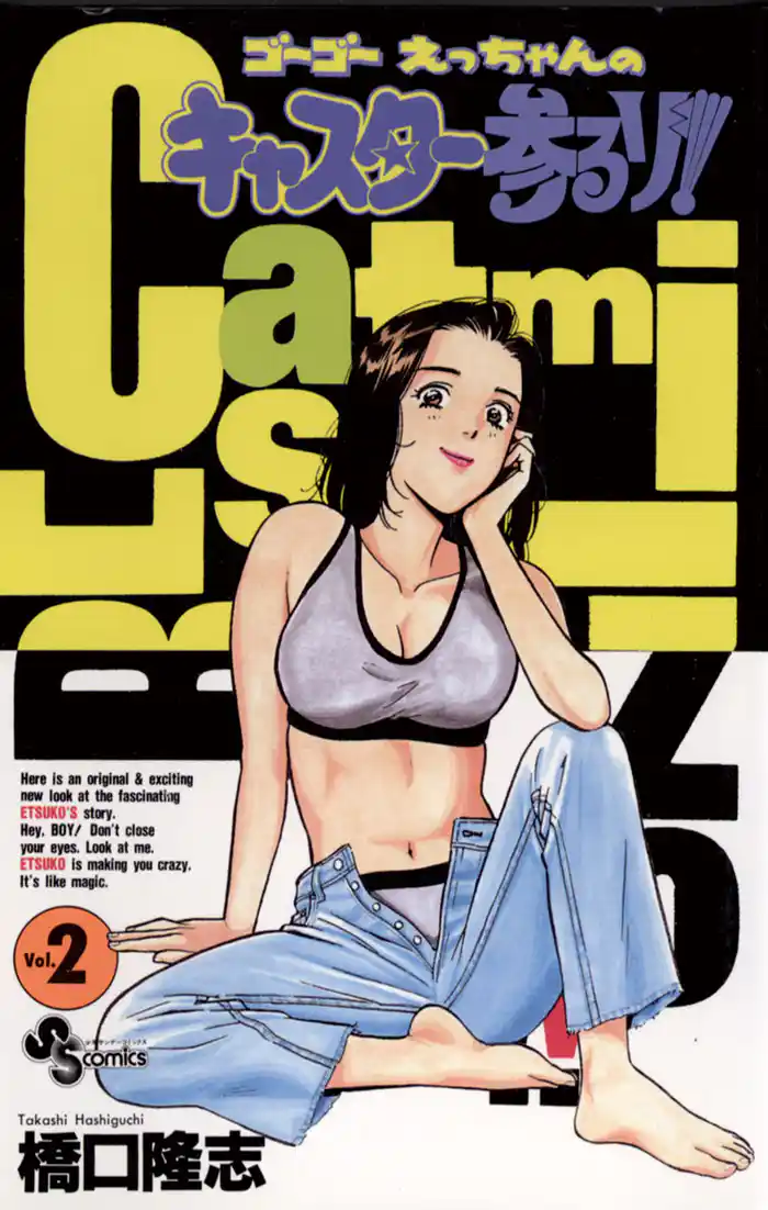 ゴーゴー えっちゃんの キャスター参るゾ!(2)