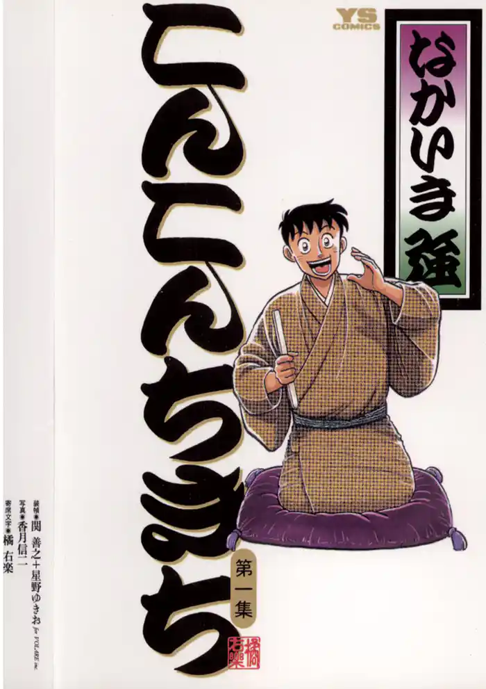 こんこんちきち（１）