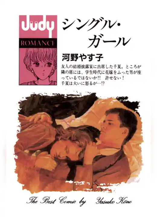 シングル・ガール