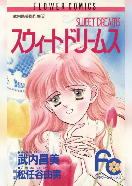 スウィートドリームス