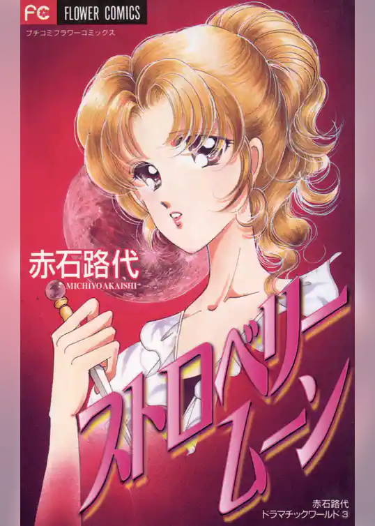 ストロベリームーン