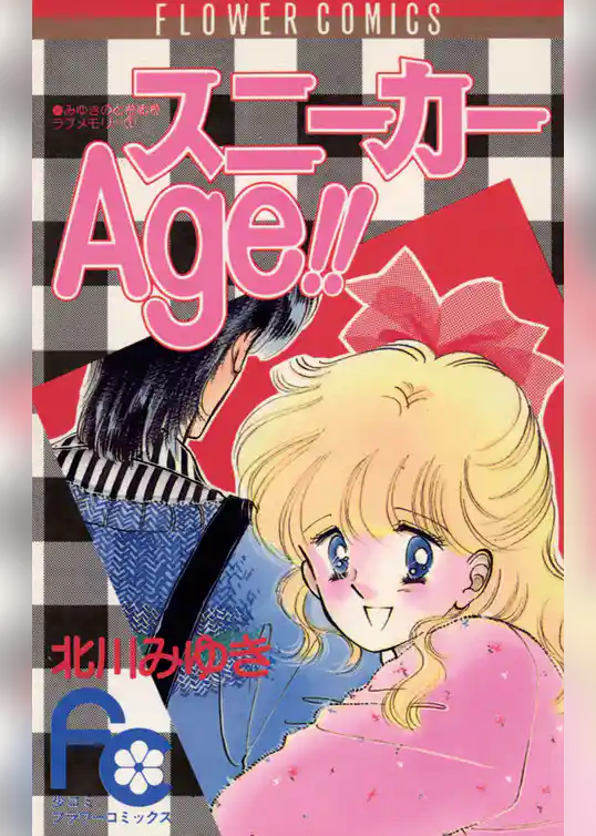 スニーカーAge！！