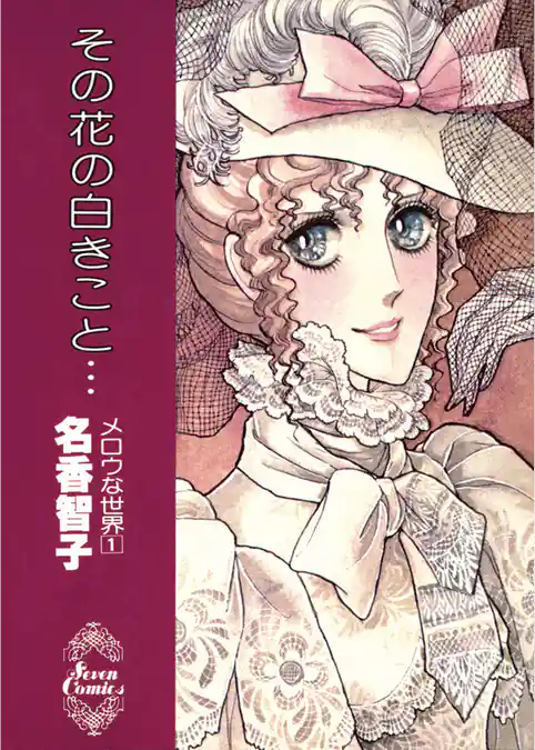 その花の白きこと…