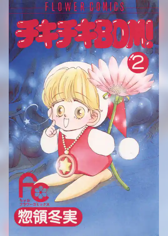 チキチキBOM（ボン）！