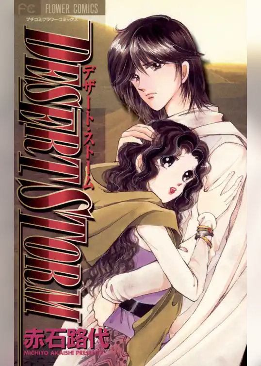 デザート・ストーム