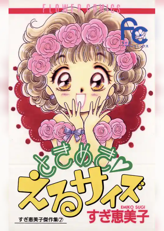 ときめき・えるサイズ