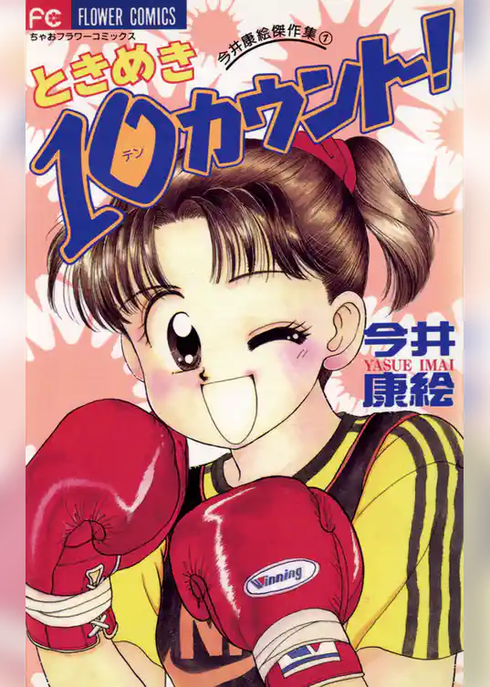 ときめき10（テン）カウント！