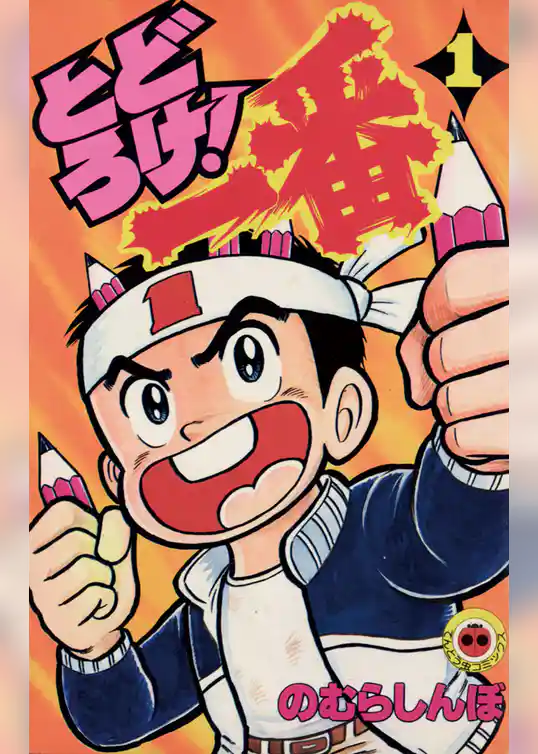 とどろけ！一番