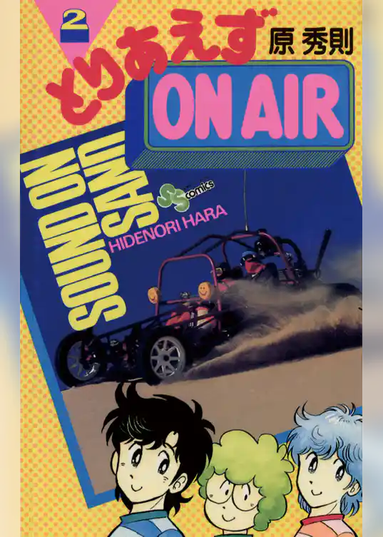 とりあえずOn Air