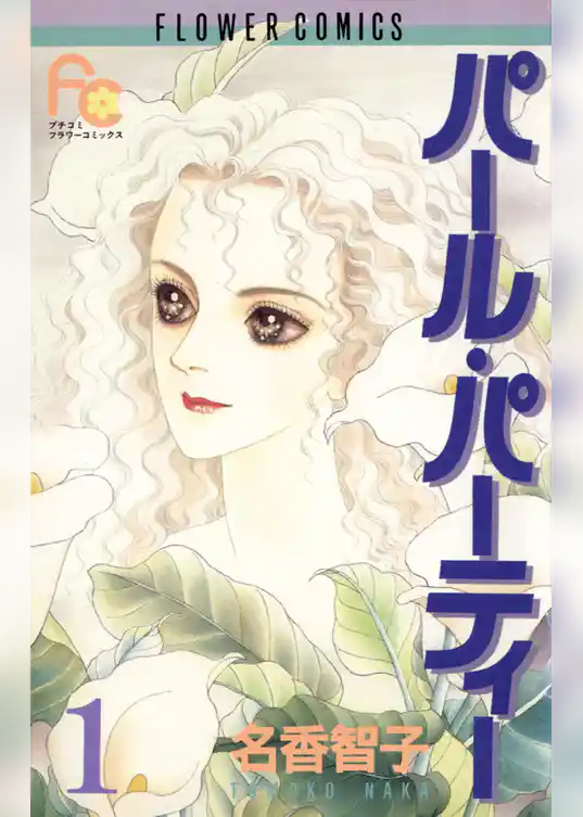 パール・パーティー