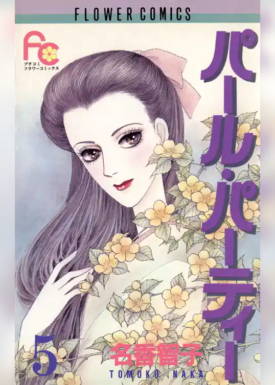 パール・パーティー