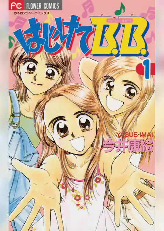 はじけてB.B.