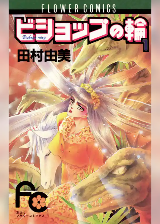 ビショップの輪