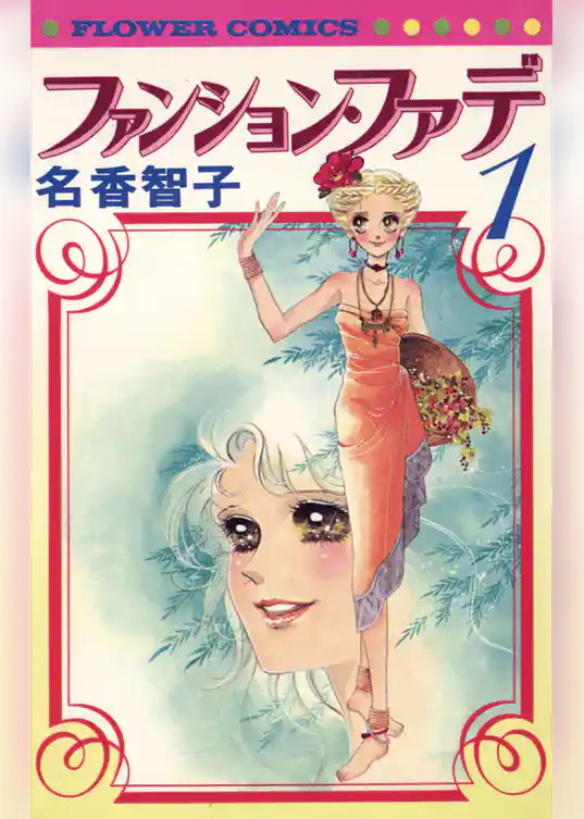 ファンション・ファデ