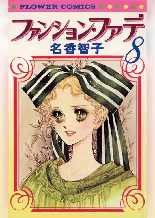 ファンション・ファデ