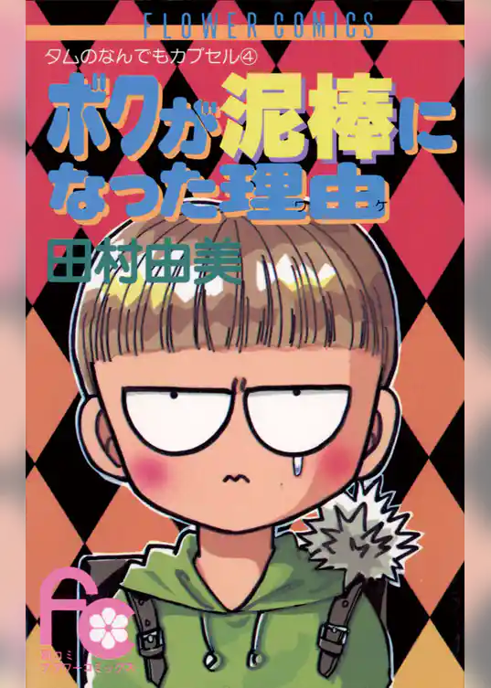 ボクが泥棒になった理由（ワケ）