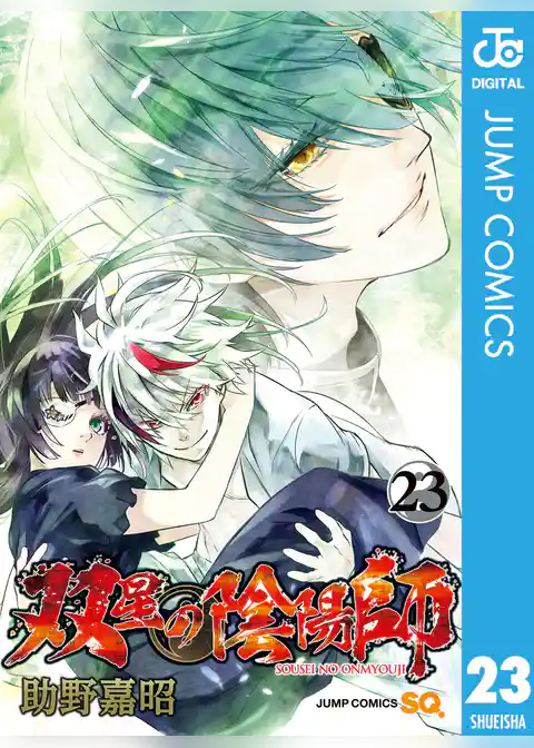 双星の陰陽師 23